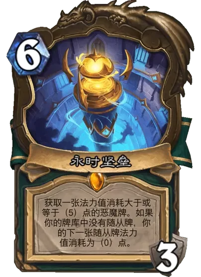 炉石传说永时坚垒卡牌图鉴,炉石传说