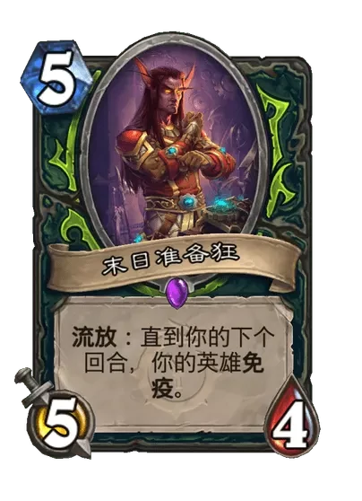 炉石传说末日准备狂卡牌图鉴,炉石传说