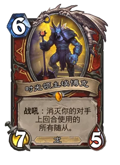 炉石传说时光领主埃博克卡牌图鉴,炉石传说