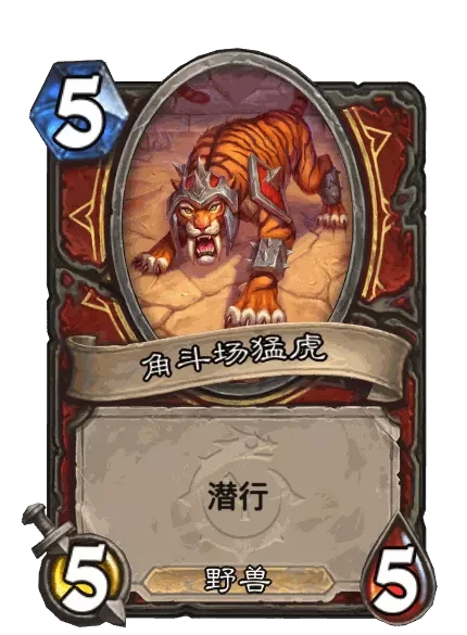 炉石传说角斗开战卡牌图鉴,炉石传说