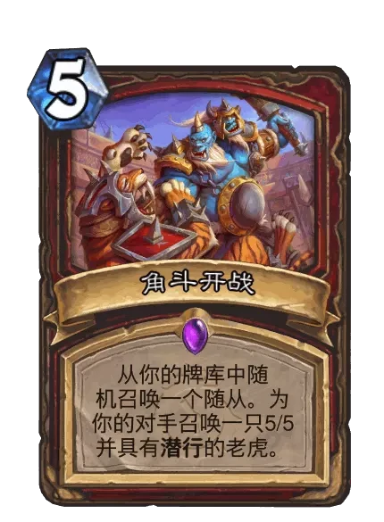 炉石传说角斗开战卡牌图鉴,炉石传说