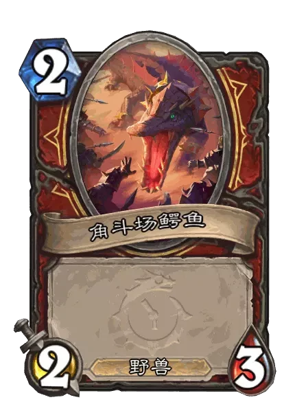 炉石传说放出鳄鱼卡牌图鉴,炉石传说