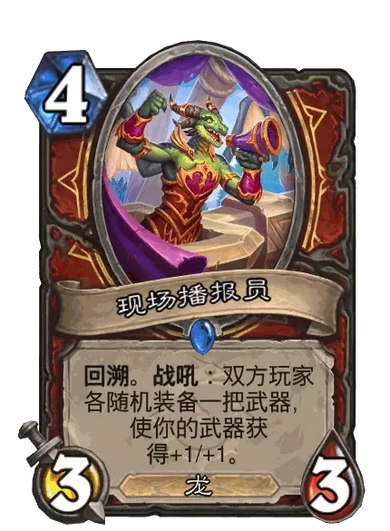 炉石传说现场播报员卡牌图鉴,炉石传说