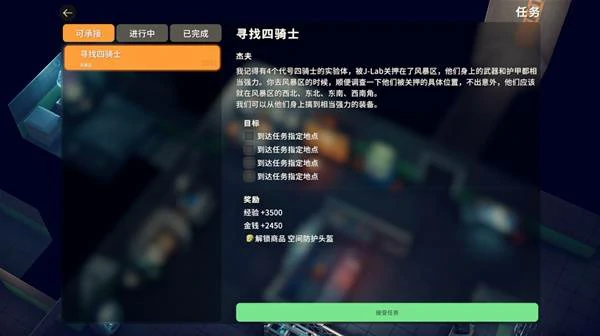 寻找四骑士任务攻略