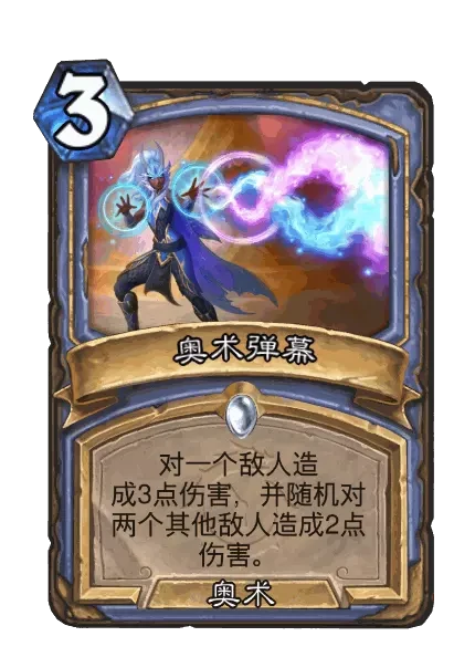 炉石传说奥术弹幕卡牌图鉴,炉石传说