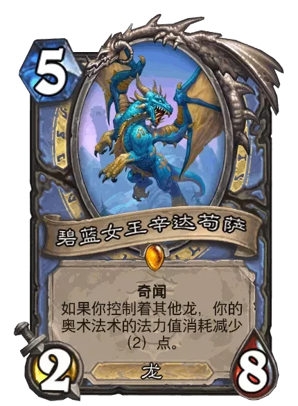 炉石传说碧蓝女王辛达苟萨卡牌图鉴,炉石传说