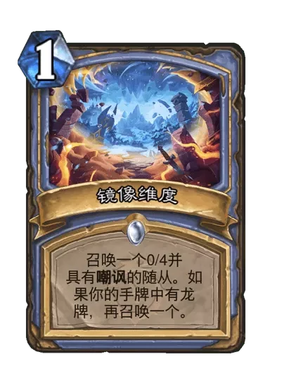 炉石传说镜像维度卡牌图鉴,炉石传说