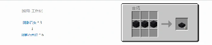 诡厄巫法阴影石装饰方块合成表大全,我的世界
