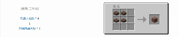 诡厄巫法风袭木装饰方块合成表大全我的世界