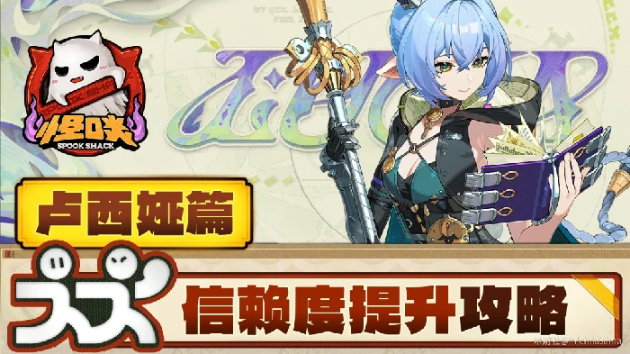 卢西娅信赖度提升攻略,绝区零