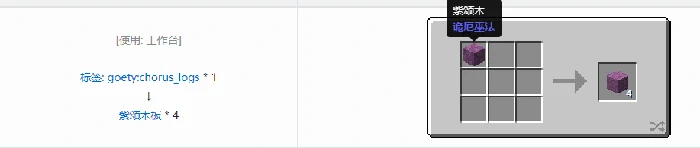 诡厄巫法紫颂木装饰方块合成表大全我的世界