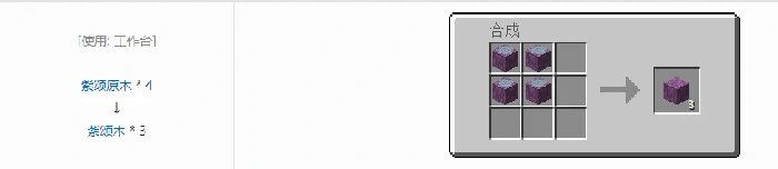 诡厄巫法紫颂木装饰方块合成表大全我的世界