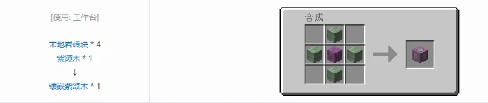 诡厄巫法紫颂木装饰方块合成表大全我的世界