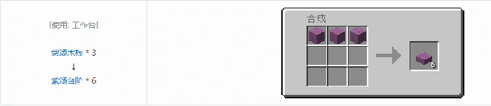 诡厄巫法紫颂木装饰方块合成表大全我的世界