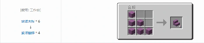 诡厄巫法紫颂木装饰方块合成表大全我的世界