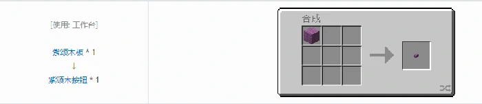 诡厄巫法紫颂木装饰方块合成表大全我的世界