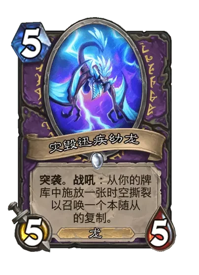 炉石传说灾毁迅疾幼龙卡牌图鉴,炉石传说