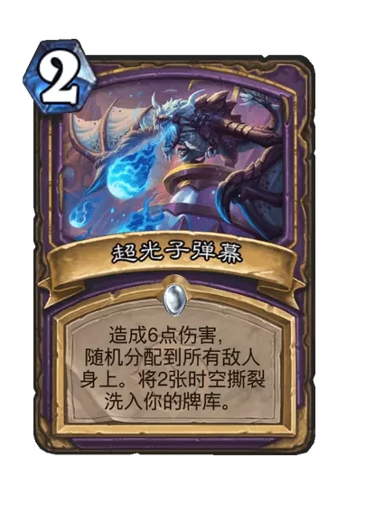 炉石传说超光子弹幕卡牌图鉴,炉石传说