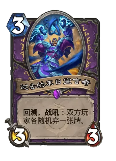 炉石传说过去的末日宣言者卡牌图鉴,炉石传说