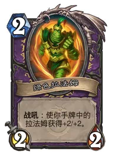 炉石传说时空大盗拉法姆卡牌图鉴,炉石传说