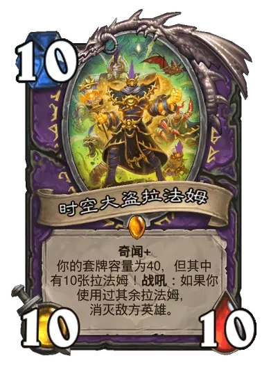 炉石传说时空大盗拉法姆卡牌图鉴,炉石传说