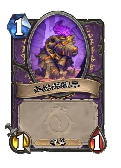 炉石传说时空大盗拉法姆卡牌图鉴,炉石传说