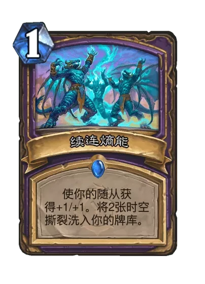 炉石传说续连熵能卡牌图鉴,炉石传说