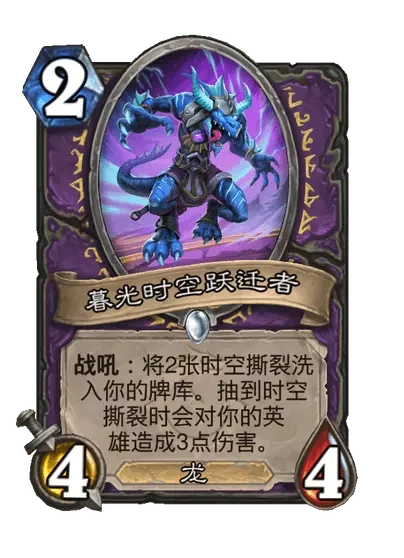 炉石传说暮光时空跃迁者卡牌图鉴,炉石传说