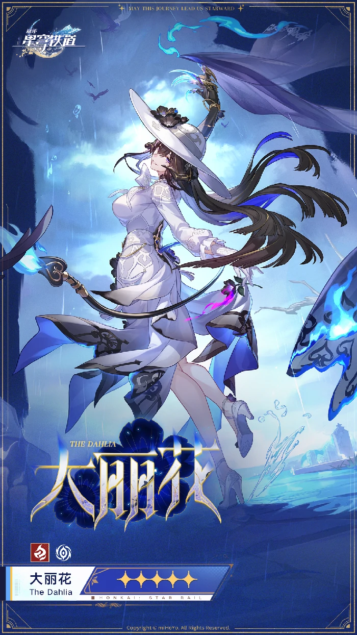 大丽花立绘一览,星穹铁道