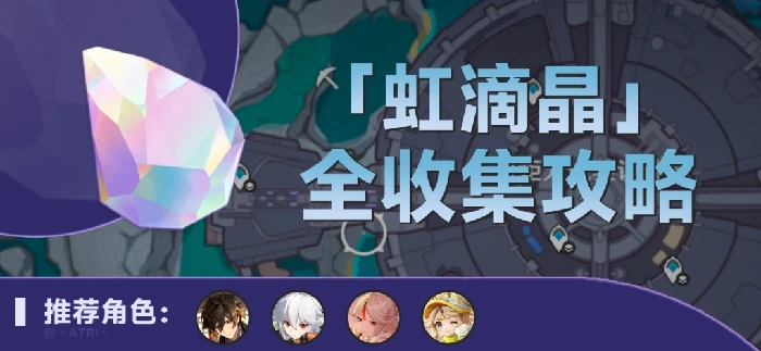虹滴晶采集路线,原神