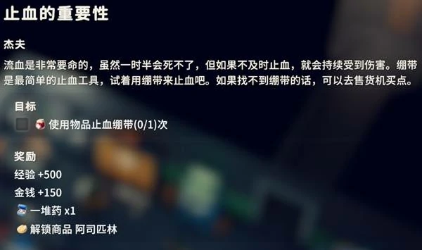 止血的重要性任务攻略