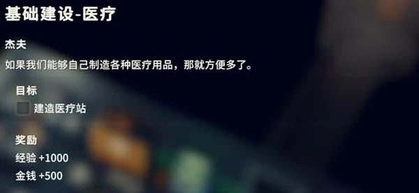 基础建设医疗任务攻略