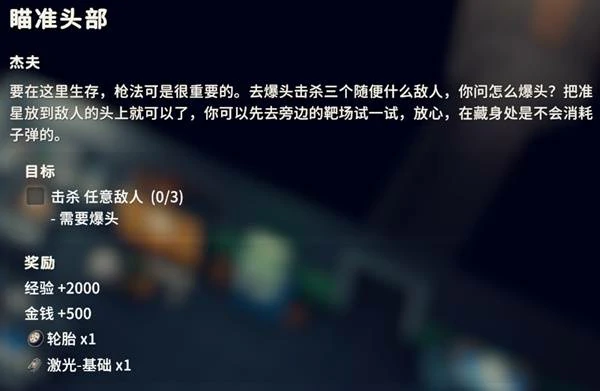 瞄准头部任务攻略