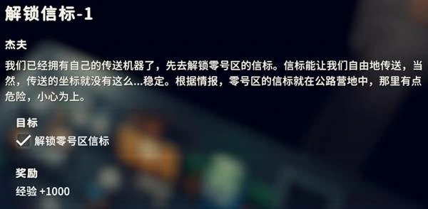 解锁信标1任务攻略