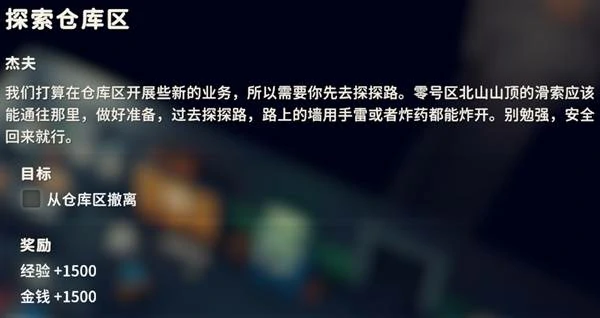 探索仓库区任务攻略