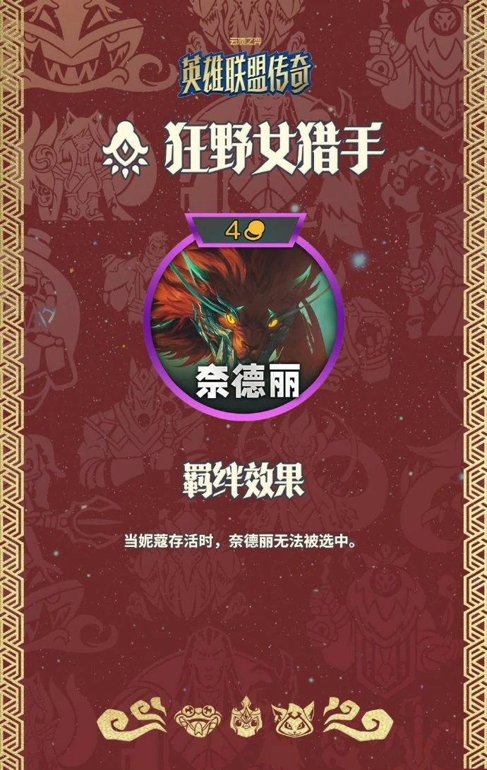 云顶之弈S16狂野女猎手羁绊效果一览