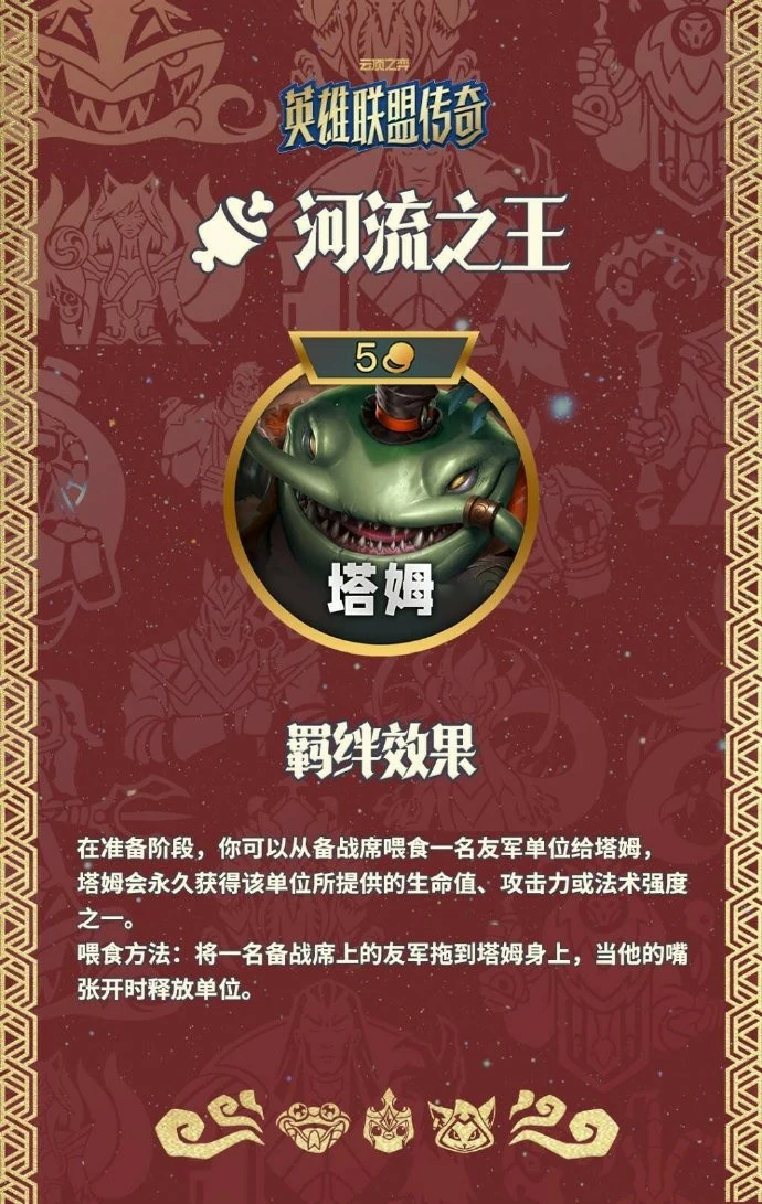 云顶之弈S16河流之王羁绊效果一览