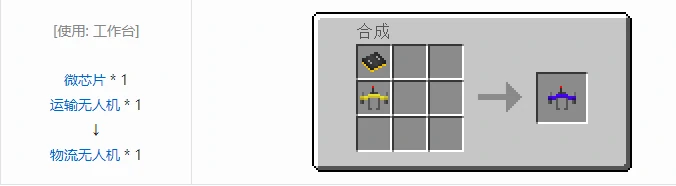 HBM的核科技模组无人机合成表大全我的世界