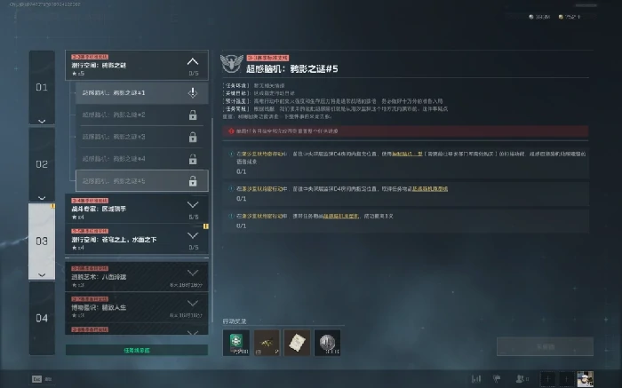 s7超感脑机鸦影之谜5任务攻略,三角洲行动