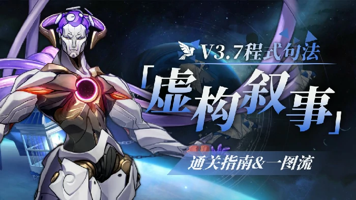 虚构叙事程式句法打法攻略,星穹铁道