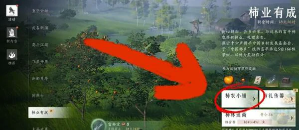 柿业有成活动攻略,燕云十六声