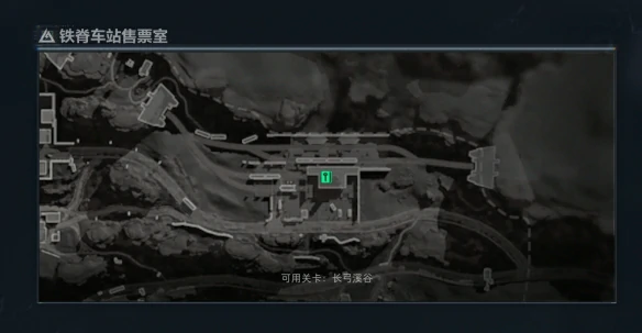 铁脊车站售票室在哪,三角洲行动