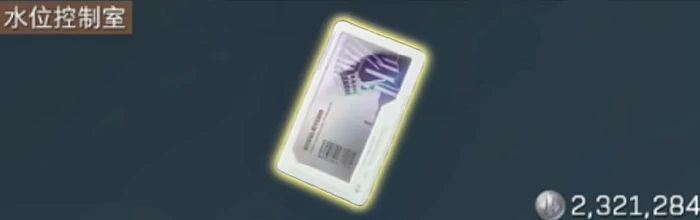 水位控制室在哪,三角洲行动