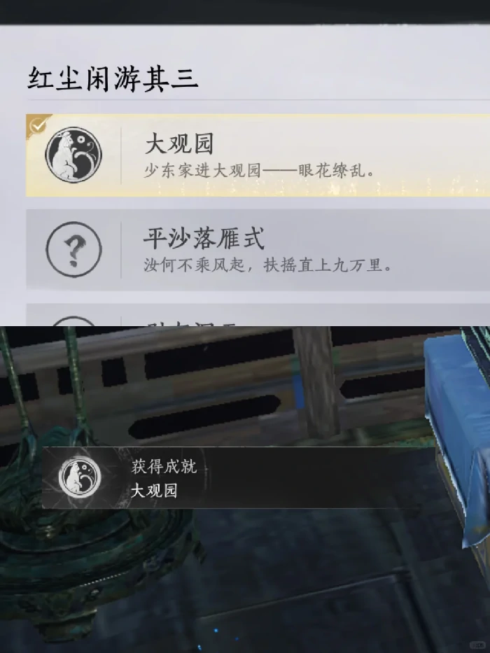 大观园成就攻略,燕云十六声