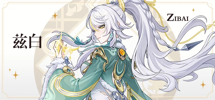 兹白立绘一览,原神