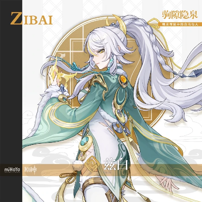 兹白立绘一览,原神