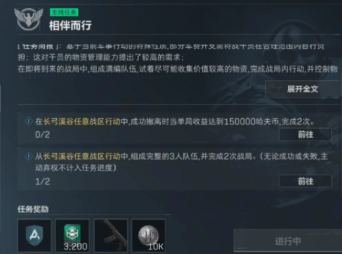 相伴而行任务攻略,三角洲行动