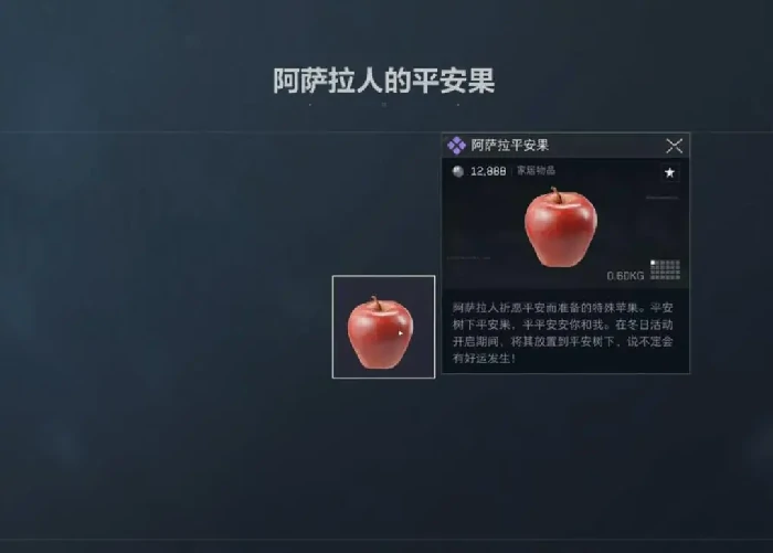 阿萨拉平安果有什么用,三角洲行动