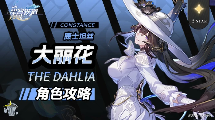 大丽花培养攻略,星穹铁道