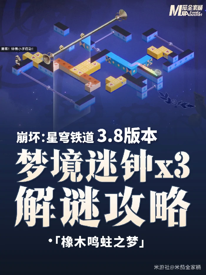 橡木鸣蛙之梦梦境迷钟解密攻略,星穹铁道